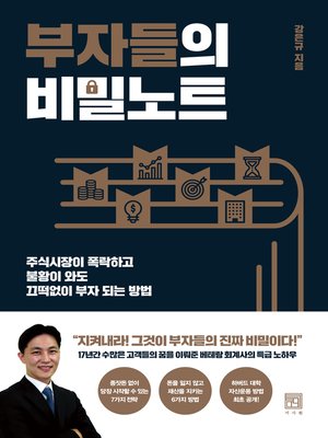 부자들의 비밀노트 - ebook